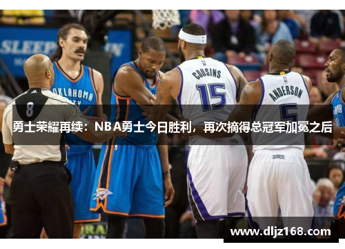 勇士荣耀再续：NBA勇士今日胜利，再次摘得总冠军加冕之后
