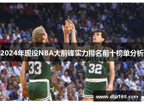 2024年现役NBA大前锋实力排名前十榜单分析