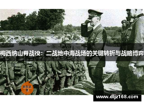 梅西纳山脊战役：二战地中海战场的关键转折与战略博弈