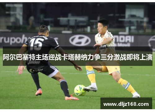 阿尔巴塞特主场迎战卡塔赫纳力争三分激战即将上演