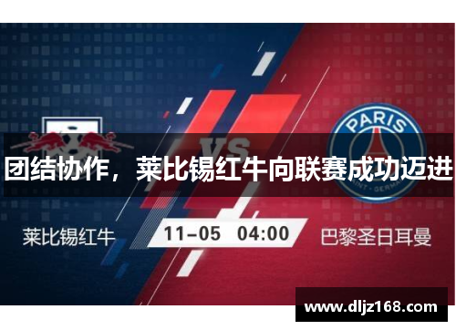 团结协作，莱比锡红牛向联赛成功迈进