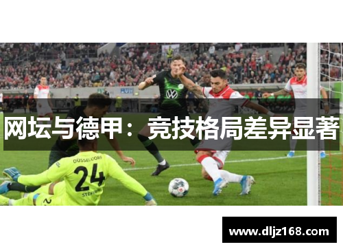 网坛与德甲：竞技格局差异显著
