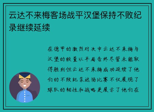 云达不来梅客场战平汉堡保持不败纪录继续延续