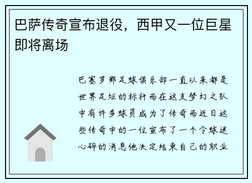 巴萨传奇宣布退役，西甲又一位巨星即将离场