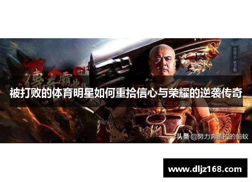被打败的体育明星如何重拾信心与荣耀的逆袭传奇