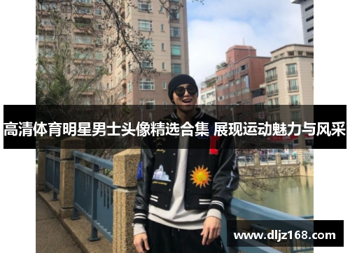 高清体育明星男士头像精选合集 展现运动魅力与风采
