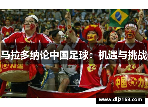马拉多纳论中国足球：机遇与挑战
