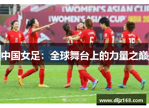 中国女足：全球舞台上的力量之巅