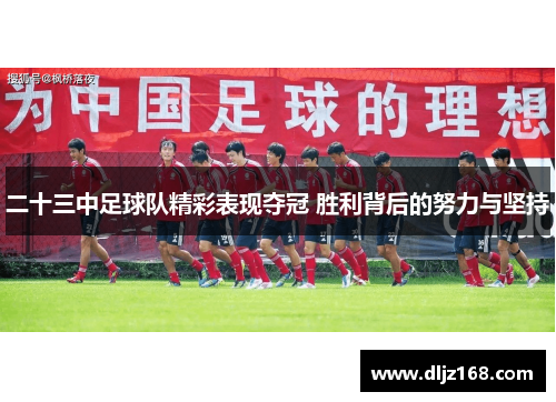 二十三中足球队精彩表现夺冠 胜利背后的努力与坚持