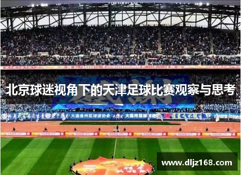 北京球迷视角下的天津足球比赛观察与思考