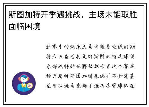 斯图加特开季遇挑战，主场未能取胜面临困境