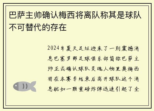 巴萨主帅确认梅西将离队称其是球队不可替代的存在