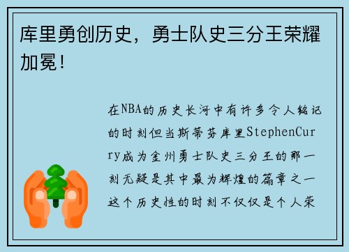库里勇创历史，勇士队史三分王荣耀加冕！