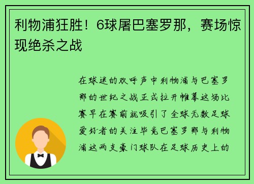 利物浦狂胜！6球屠巴塞罗那，赛场惊现绝杀之战
