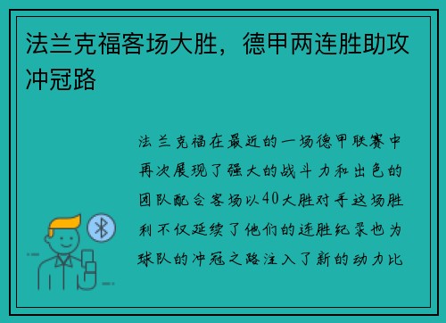 法兰克福客场大胜，德甲两连胜助攻冲冠路