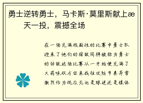 勇士逆转勇士，马卡斯·莫里斯献上惊天一投，震撼全场