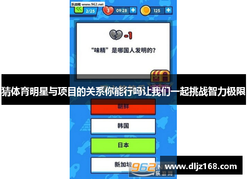 猜体育明星与项目的关系你能行吗让我们一起挑战智力极限