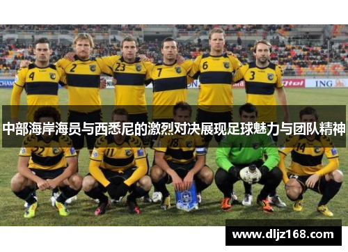 中部海岸海员与西悉尼的激烈对决展现足球魅力与团队精神