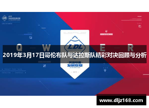2019年3月17日哥伦布队与达拉斯队精彩对决回顾与分析